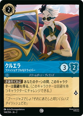 ディズニー・ロルカナ 144/204・JA・2 クルエラ ファッショナブルなドライバー C画像
