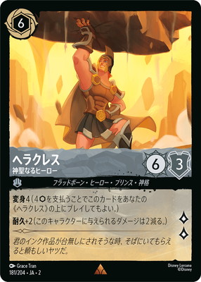 ディズニー・ロルカナ 181/204・JA・2 ヘラクレス 神聖なるヒーロー R画像
