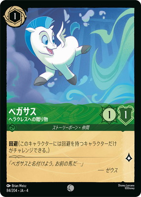 ディズニー・ロルカナ 84/204・JA・4 ペガサス ヘラクレスへの贈り物 C画像