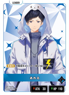 Xross Stars BP02-005 あれる LR｜フルアヘッド