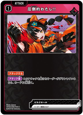 Xross Stars BP02-023 圧倒的わたし！！ C｜フルアヘッド