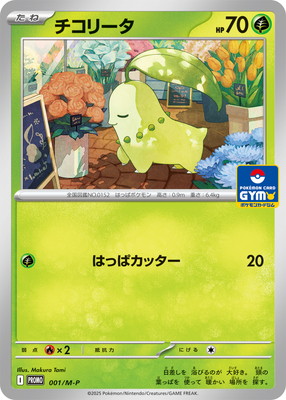 ポケモンカードゲーム PK-M-P-001 チコリータ