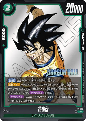 楽天市場】フュージョンワールド FP-050 孫悟空：DA PR【Vジャンプ