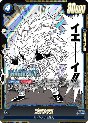 【楽天市場】フュージョンワールド SB02-022 ゴテンクス SR：フルアヘッド