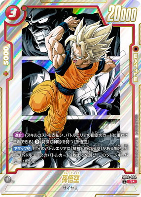 孫悟空 SR☆ [SB02-038](フュージョンワールド「MANGA BOOSTER 02」)の