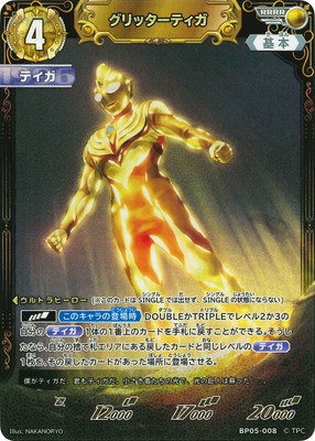楽天市場】ウルトラマンカードゲーム BP05-008 グリッターティガ (RRRR