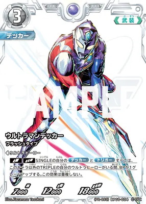 楽天市場】ウルトラマンカードゲーム BP01-034 ウルトラマンデッカー