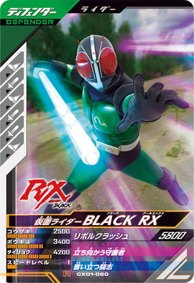 ガンバレジェンズ CX01-060 仮面ライダーBLACK RX R画像