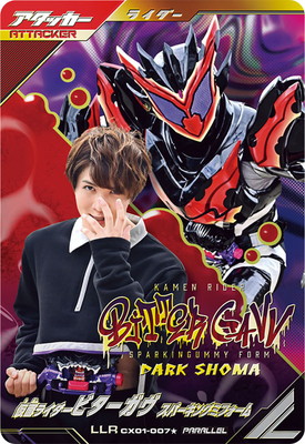 ガンバレジェンズ CX01-007★ 仮面ライダービターガヴ スパーキングミフォーム LLR【パラレル】