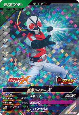 ガンバレジェンズ CX02-058 仮面ライダーX SR画像