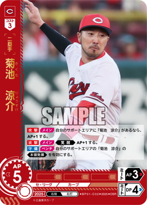 楽天市場】ドリームオーダー 【SSP】BP01-C02 菊池 涼介 : フルアヘッド