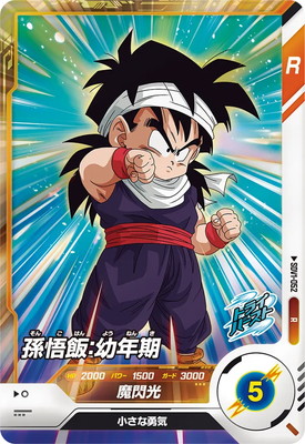 楽天市場】ドラゴンボールスーパーダイバーズ 1弾 孫悟飯：少年期