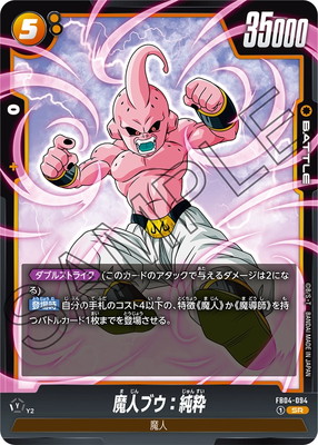 【フュージョンワールド】魔人ブウ：純粋 FB04-095 リミテッドパック 魔人ブウ：純粋(腕振りかぶり)【R】{FB04-095}