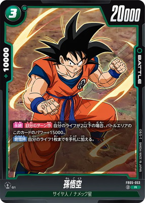 ドラゴンボールフュージョンワールド孫悟空R★★ ドラゴンボールフュージョンワールド孫悟空R☆ ARS鑑定