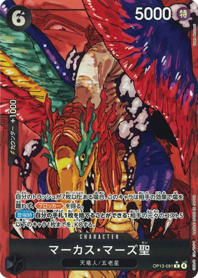 ワンピース カードゲーム マーカスマーズ聖 マーカス・マーズ聖【R】【OP13-091】 | 福福トレカ ワンピースカード