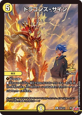 ドラゴンズサイン プロモ4枚 楽天市場】[PROMO プロモ] デュエルマスターズ P58/Y24 ドラゴンズ