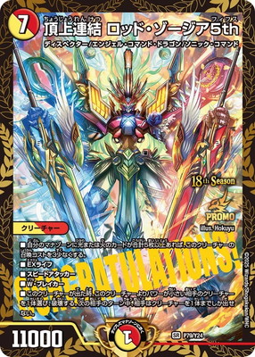 楽天市場】デュエル・マスターズ 頂上連結 ロッド・ゾージア5th 【DM23