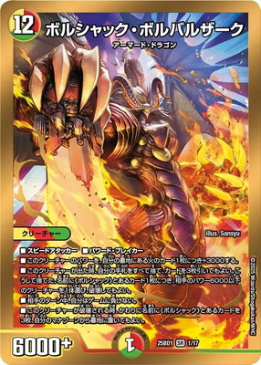 即日発送　ボルシャックボルバルザーク　スペシャル仕様シークレット版　秘1 楽天市場】[SR] DM25-BD1-秘1/秘1 《ボルシャック・ボルバルザーク