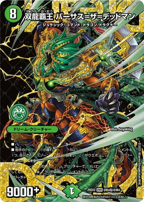 デュエルマスターズ/DM25-EX2/DM4秘/DMR/双龍覇王 バーサス＝ザ＝デッドマン【シークレットドリームレア】