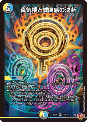 デュエマ 真気楼と誠偽感の決断 シークレット SR 25RP1 真気楼と誠偽感の決断 秘 パーフェクト・ペテンシー シク