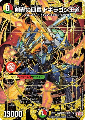 デュエルマスターズ/DM25-RP4/DM1秘/DMR/剣轟の団長 ドギラゴン王道【シークレットドリームレア】