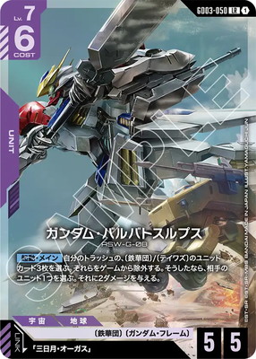 あ*様 ガンダムカードゲーム GD02-054 ガンダム バルバトス 3枚セッ