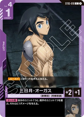 楽天市場】【プロモ】ガンダムカードゲーム ST05-010 三日月・オーガス