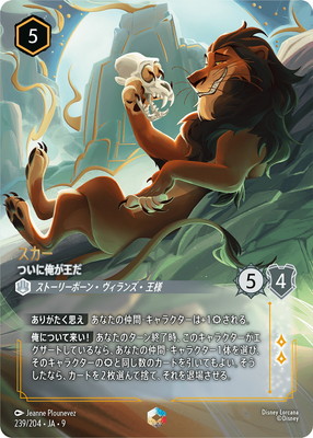 ディズニー・ロルカナ 【フォイル】239/204・JA・9 スカー ついに俺が王だ E|フルアヘッド