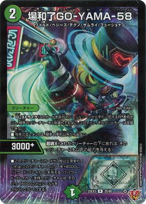 楽天市場】デュエルマスターズ 場和了GO-YAMA-58 P39/Y24 プロモ