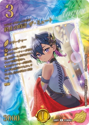 デュエルマスターズ/DM26-RP1/STD超秘3/R/終止の時計 ザ・ミュート【スペシャルシークレットレア】【25周年 ドラゴン娘スペシャルパック】