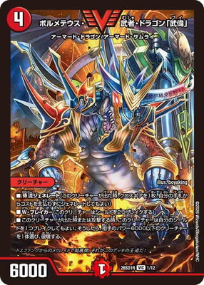楽天市場】デュエルマスターズ/DM26-SD1R/1/VIC/ボルメテウス・武者 