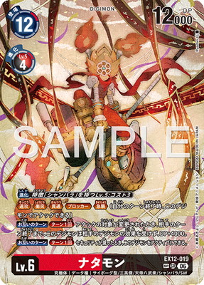 デジモンカードゲーム 【スペシャルカード】EX12-019 ナタモン SR｜フルアヘッド