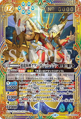 バトルスピリッツ 【超バトラーズカップ】BS51-10thX04 超龍騎神グラン・サジット・ノヴァ X【2026】【シリアルナンバー入り】