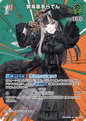 楽天市場】ホロライブオフィシャルカードゲーム 【OUR】hBP04-002 儒烏