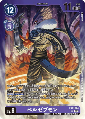 ベルゼブモン パラレル ブラストモード X抗体 デジカ デジモンカード EX2-074 SEC デジモン Lv.7 ベルゼブモン：ブラストモード