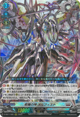 ヴァンガードオルフィスト 楽天市場】柩機の神 オルフィスト 【D-SS11/SIR09】【SIR】_[中古