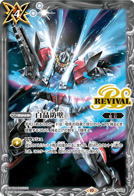 バトルスピリッツ 【CB29】BS52-RV008 白晶防壁【ガンダムビルドファイターズ】【2023】画像