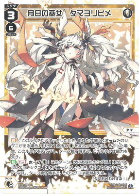 楽天市場】WIXOSS-ウィクロス- WXDi-D08-004U 奏月の巫女 タマヨリヒメ