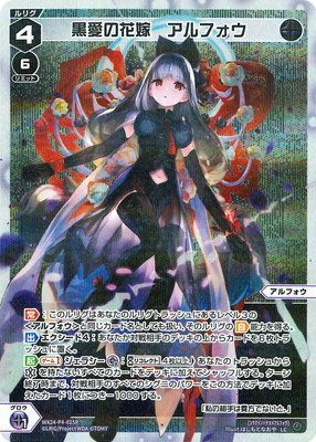 ウィクロス アルフォウ ??? WX12-??? wixoss SC 黒衣の花嫁 アルフォウ(サイン入り) 買取 | [WX-12] リ