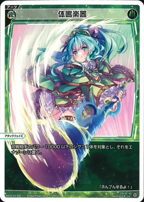WX25-P1-042体鳴楽器 LC｜フルアヘッド
