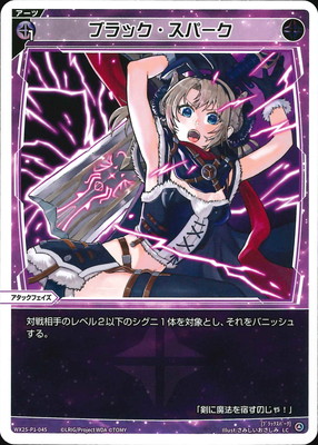 WX25-P1-045ブラック・スパーク LC