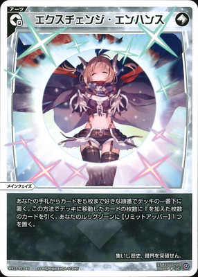 WX25-P1-046 エクスチェンジ・エンハンス LC