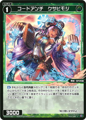 WX25-P1-091 コードアンチ　クサビモジ C｜フルアヘッド