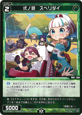 WX25-P1-094 弍ノ遊　スベリダイ C｜フルアヘッド