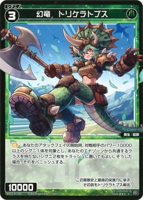 WX25-P1-096 幻竜　トリケラトプス C｜フルアヘッド