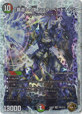 楽天市場】デュエルマスターズ DM23-EX3 SP5 SR 「戦鬼」の頂天