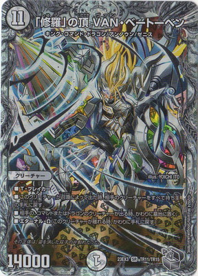 楽天市場】デュエルマスターズ P62 Y18 「修羅」の頂 VAN