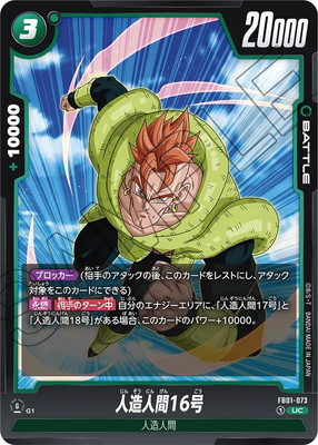 楽天市場】フュージョンワールド FB01-074 人造人間16号 UC : フルアヘッド