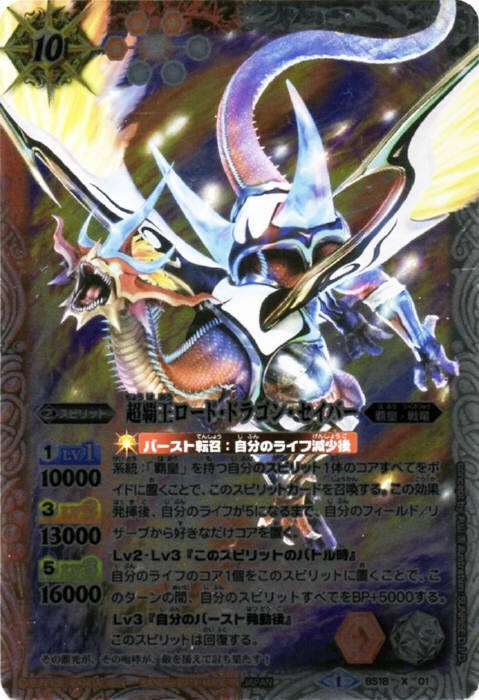 楽天市場】バトルスピリッツ【ホロ】BS18-X01 超覇王ロード・ドラゴン