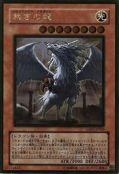 楽天市場】遊戯王 カード裁きの龍(ジャッジメント・ドラグーン)【GS02